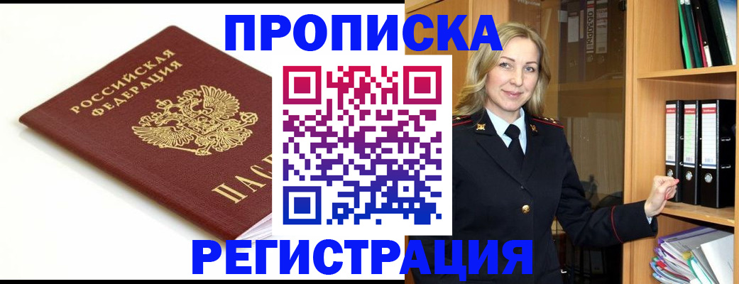 прописка ребенка в Белореченске